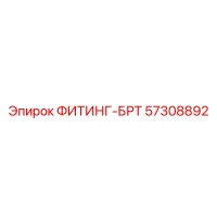 57308892 ФИТИНГ-БРТ Epiroc