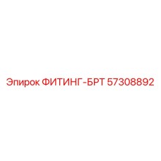 57308892 ФИТИНГ-БРТ Epiroc