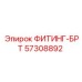 57308892 ФИТИНГ-БРТ Epiroc
