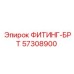 57308900 ФИТИНГ-БРТ Epiroc