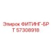 57308918 ФИТИНГ-БРТ Epiroc