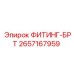 2657167959 ФИТИНГ-БРТ Epiroc