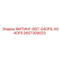 2657309023 ФИТИНГ-BST-04OFS-X04OFS Epiroc