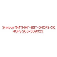 2657309023 ФИТИНГ-BST-04OFS-X04OFS Epiroc