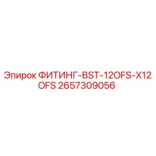2657309056 ФИТИНГ-BST-12OFS-X12OFS Epiroc
