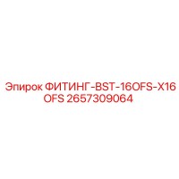 2657309064 ФИТИНГ-BST-16OFS-X16OFS Epiroc