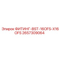 2657309064 ФИТИНГ-BST-16OFS-X16OFS Epiroc