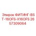 2657309064 ФИТИНГ-BST-16OFS-X16OFS Epiroc