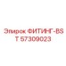 57309023 ФИТИНГ-BST Epiroc