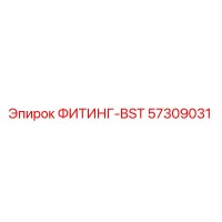 57309031 ФИТИНГ-BST Эпирок (Epiroc)