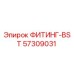57309031 ФИТИНГ-BST Эпирок (Epiroc)