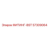 57309064 ФИТИНГ-BST Эпирок (Epiroc)