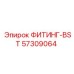 57309064 ФИТИНГ-BST Эпирок (Epiroc)