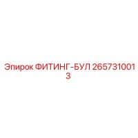 2657310013 ФИТИНГ-БУЛ Epiroc