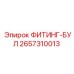 2657310013 ФИТИНГ-БУЛ Epiroc