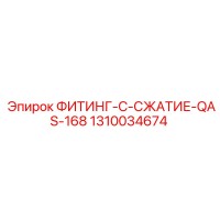 1310034674 ФИТИНГ-C-СЖАТИЕ-QAS-168 Epiroc