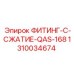 1310034674 ФИТИНГ-C-СЖАТИЕ-QAS-168 Epiroc