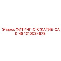1310034678 ФИТИНГ-C-СЖАТИЕ-QAS-48 Epiroc