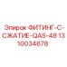 1310034678 ФИТИНГ-C-СЖАТИЕ-QAS-48 Epiroc