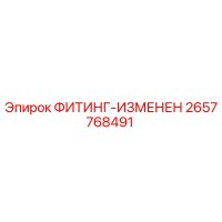 2657768491 ФИТИНГ-ИЗМЕНЕН Epiroc