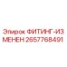 2657768491 ФИТИНГ-ИЗМЕНЕН Epiroc