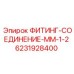 Гидравлический фитинг Epiroc 6231928400