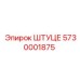 5730001875 ШТУЦЕ Epiroc