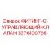 3376100766 ФИТИНГ-С-УПРАВЛЯЮЩИЙ-КЛАПАН Epiroc