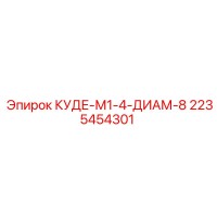 2235454301 КУДЕ-М1-4-ДИАМ-8 Epiroc
