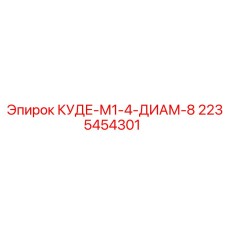 2235454301 КУДЕ-М1-4-ДИАМ-8 Epiroc