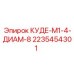 2235454301 КУДЕ-М1-4-ДИАМ-8 Epiroc