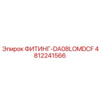 4812241566 ФИТИНГ-DA08LOMDCF Epiroc