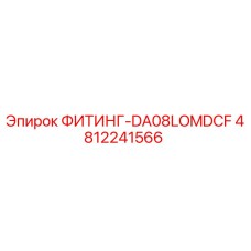 4812241566 ФИТИНГ-DA08LOMDCF Epiroc