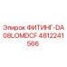 4812241566 ФИТИНГ-DA08LOMDCF Epiroc