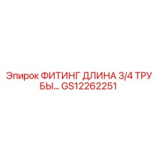 GS12262251 ФИТИНГ ДЛИНА 3/4 ТРУБЫ… Epiroc