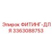 3363088753 ФИТИНГ-ДЛЯ Epiroc