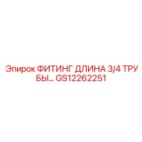 GS12262251 ФИТИНГ ДЛЯ ТРУБ 3/4 ДЮЙМА Epiroc