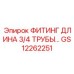 GS12262251 ФИТИНГ ДЛЯ ТРУБ 3/4 ДЮЙМА Epiroc