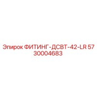 5730004683 ФИТИНГ-ДСВТ-42-LR Epiroc