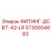 5730004683 ФИТИНГ-ДСВТ-42-LR Epiroc
