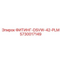 5730017149 ФИТИНГ-DSVW-42-PLM Epiroc