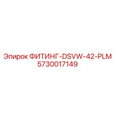 5730017149 ФИТИНГ-DSVW-42-PLM Epiroc