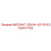 5730017150 ФИТИНГ-DSVW-42-PLR Epiroc