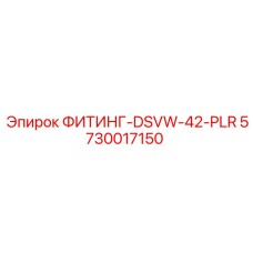 5730017150 ФИТИНГ-DSVW-42-PLR Epiroc
