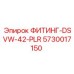 5730017150 ФИТИНГ-DSVW-42-PLR Epiroc