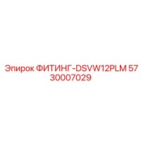 5730007029 ФИТИНГ-DSVW12PLM Epiroc