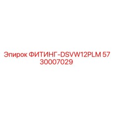 5730007029 ФИТИНГ-DSVW12PLM Epiroc