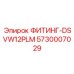 5730007029 ФИТИНГ-DSVW12PLM Epiroc