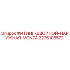2236105572 ФИТИНГ-ДВОЙНОЙ-НАРУЖНАЯ-MONZA Epiroc
