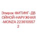 2236105572 ФИТИНГ-ДВОЙНОЙ-НАРУЖНАЯ-MONZA Epiroc